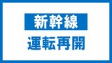 【速報】東北新幹線 東京~新青森間運転再開 停電のため一時運転見合わせ | 福島のニュース│TUF