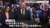副大統領候補のウォルズ氏が演説へ 元高校教師といった自身の親しみやすさをアピールか アメリカ 民主党大会3日目|TBS NEWS DIG