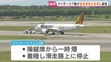 航空機が緊急着陸 “操縦席で一時煙が発生”と連絡 台北発のタイガーエア234便 北海道・新千歳空港|TBS NEWS DIG