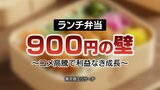ランチ弁当 “900円の壁” との闘い…弁当製造業界は「利益なき成長」2年で売上高10%増も最終利益20%減 | 富山のニュース|天気・防災|チューリップテレビ