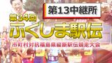 【速報】第13中継所 通過順位【第34回ふくしま駅伝2022】 | 福島のニュース│TUF
