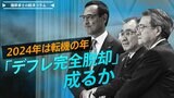 「デフレ完全脱却」成るか　賃金伸び悩みがくっきり、本当の『好循環』実現を【播摩卓士の経済コラム】|TBS NEWS DIG
