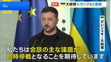 ゼレンスキー大統領がトランプ大統領とオンライン会談 米ロ首脳会談で即時停戦を目指すことを確認|TBS NEWS DIG