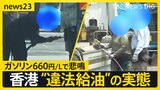 ガソリン1リットル660円…「世界一ガソリンが高い」香港で蔓延る“違法給油ビジネス”の闇【news23】|TBS NEWS DIG