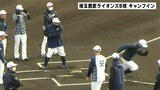 「めちゃくちゃ近い」西武B班 高知市でキャンプイン 岸潤一郎選手や公文克彦投手、中村剛也選手や栗山巧選手らも | 高知のニュース・天気|KUTV NEWS | KUTVテレビ高知