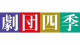 【劇団四季】劇場での義援金など約400万円を寄付【令和6年 能登半島地震】|TBS NEWS DIG
