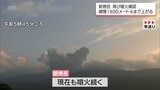 新燃岳 一時停止も再び噴火続く 8日午前6時すぎには噴煙が火口から1800メートルの高さに | MRTニュース | MRT宮崎放送