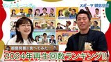 御意見番が食べてみた2024再生回数ランキング！！ クリスマスパーティとともに…【サンデーモーニング】|TBS NEWS DIG