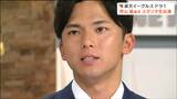 アマチュア野球界No.1ショートで楽天ドラフト1位・宗山塁選手 見てほしいと言い切ったのは『冷静かつ華麗な守備』テレビスタジオ初の生出演で語ったことは【Nスタみやぎ】 | 宮城のニュース│tbc NEWS│tbc東北放送
