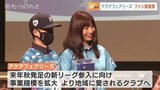 アクアフェアリーズファンクラブ感謝祭　|　富山のニュース｜天気・防災｜チューリップテレビ