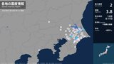茨城県、千葉県で最大震度2の地震 茨城県・茨城鹿嶋市、千葉県・香取市、山武市、芝山町、千葉佐倉市|TBS NEWS DIG