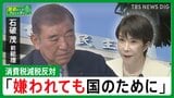 皇室典範「更なる改正が必要」、消費税減税「調子のいいこと言っても困るのは一般国民」【石破茂前総理】 【国会トークフロントライン】|TBS NEWS DIG