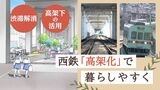 待望の西鉄「高架化」実現!便利になって1か月 変わる沿線 高まる期待|TBS NEWS DIG