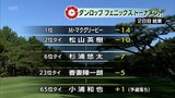 松山英樹 18番イーグルで2位タイに ダンロップフェニックストーナメント2日目 首位はM・マクグリービー(米) | MRTニュース | MRT宮崎放送