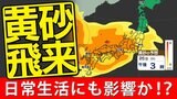 【黄砂情報】東京・大阪で黄砂観測 まだ終わらない26日(水)も続く【黄砂シミュレーション26日(水)~28日(金)】気象庁の予想詳しく 黄砂はどこで いつまで? | 鹿児島のニュース|MBC NEWS|南日本放送