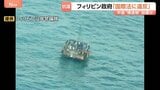 中国との新たな火種に…フィリピン政府が南シナ海の構造物について「国際法違反」抗議 約30平方メートルの構造物は中国の調査船が設置か 撤去求める|TBS NEWS DIG