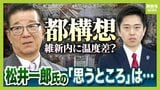 「仲間なんだから相談してあげれば…」松井一郎氏が述べた吉村氏への『思うところ』 都構想議論めぐり維新内部で温度差?市議団は「選挙で公約にしていない」 法定協議会設置議案めぐり足踏み?維新内部で起こっていることとは【解説】|TBS NEWS DIG