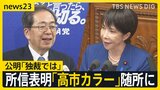 「絶対に諦めない決意をもって果敢に働く」高市総理が所信表明演説　“かつてのパートナー”公明党・斉藤代表は「独裁ではないか」【news23】|TBS NEWS DIG