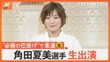 世界を制した柔道・角田夏実選手の「巴投げ」足の指を手のように使う?対戦相手が「分かっていてもキメられる」技の特徴は?【Nスタ解説】|TBS NEWS DIG