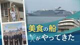 フランス料理フルコースが自慢「美食の船:ルソレアル」クルーズ船が博多港に入港 | 福岡のニュース|RKB NEWS|RKB毎日放送