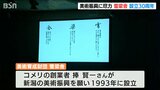 新潟の美術振興と芸術家育成を願って…美術育成財団「雪梁舎」設立から30周年|TBS NEWS DIG
