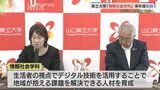 「デジ」タル社会に「つよ」い「文系」・・・「デジつよ文系」育成へ　山口県立大に「情報社会学科」新設　|　山口のニュース・天気・防災｜tys NEWS｜ｔｙｓテレビ山口