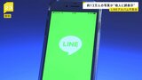 LINE「アルバム機能」の不具合　自分の画像が無関係の他人のLINEアプリに誤表示は約13.5万人　総務省“「通信の秘密」の漏えいにあたる”|TBS NEWS DIG