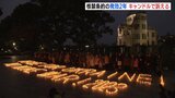 核兵器禁止条約の発効２年　原爆ドーム前のキャンドルで訴える　広島　|　RCC NEWS | 広島ニュース | RCC中国放送