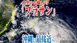 【台風情報】大型の台風14号「プラサン」18日夕方~夜にかけて「沖縄本島地方」最接近か 予想最大瞬間風速30m/s 南シナ海の“台風のたまご”の熱帯低気圧の今後は?15号に発達するか【最新進路予想図・雨風のシミュレーション(18日午後4時更新)】|TBS NEWS DIG