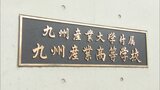 生徒の首を腕で絞める「不適切指導」 九州産業高校の男性教諭 前年には生徒を殴り傷害容疑で書類送検も | 福岡のニュース|RKB NEWS|RKB毎日放送