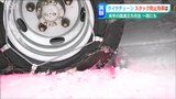 立ち往生の一因ともなった“スタック”に『チェーン』はどれ程効果があるのか?新潟県で研究進む | 新潟のニュース・天気|BSN NEWS|BSN新潟放送