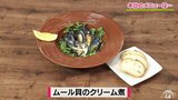 濃厚スープがバゲットにしみる!おうちで華やかバル気分「ムール貝のクリーム煮」簡単レシピ【わっちtheキッチン】 | 青森のニュース│ATV NEWS│青森テレビ