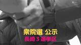 長崎県3選挙区に10人が立候補を届け出 1区の各候補者の第一声|TBS NEWS DIG