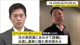 「あさって（15日）の夕方までに結論出したい」吉村知事　大阪府知事・市長“出直し選挙”検討 「大阪都構想」民意問うため　次の衆院選にあわせて「辞職」意向|TBS NEWS DIG