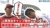【プロ野球キャンプ 広島編】上原浩治さんが広島キャンプを訪問！　新井貴浩監督からまさかのクレーム？【サンデーモーニング】|TBS NEWS DIG