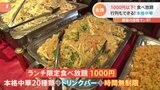 1000円以下で大満足な食べ放題　天ぷらいくつ食べても600円！　1000円で堪能できる銀座の本格中華で1番人気は|TBS NEWS DIG
