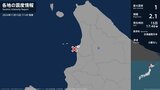 北海道で最大震度1の地震　北海道・羽幌町|TBS NEWS DIG