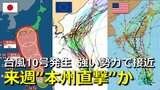 【台風情報】台風10号（サンサン）発生　気象庁発表　来週 “本州直撃”か　発達ピークで日本接近も　予報円大きい理由は　欧米予報機関との進路予想比較【雨・風シミュレーション】　　|　RCC NEWS | 広島ニュース | RCC中国放送