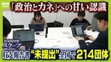 【独自取材で判明】全国214の政治団体が収支報告書「2年連続未提出」で事実上解散 「法律を知らなかった」「把握していなかった」政治とカネへの甘い認識 開き直る議員も...|TBS NEWS DIG