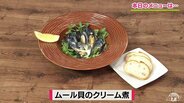 濃厚スープがバゲットにしみる!おうちで華やかバル気分「ムール貝のクリーム煮」簡単レシピ【わっちtheキッチン】 | 青森のニュース│ATV NEWS│青森テレビ
