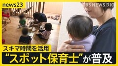 保育の現場にもスキマバイト “スポット保育士”が普及「スポットであれ責任は変わらない」現場の工夫と葛藤【news23】| TBS CROSS DIG with Bloomberg