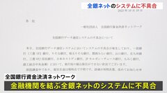 全銀ネットのシステムに不具合　複数の銀行で他行への振り込みなど一部の取引ができず| TBS CROSS DIG with Bloomberg