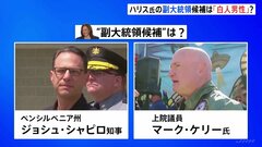 ハリス氏は副大統領候補に誰を選ぶのか？「激戦州が地盤の白人男性」を起用の見方強まる| TBS CROSS DIG with Bloomberg