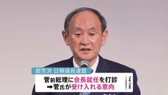 菅前総理　日韓議連会長に就任の意向| TBS CROSS DIG with Bloomberg