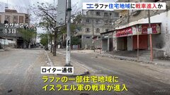 ガザ南部ラファ 住宅地域にイスラエル軍の「戦車」 ロイターが報道　地上作戦の開始に向けた準備との分析も| TBS CROSS DIG with Bloomberg