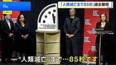 “人類滅亡”まで85秒　終末時計が2年連続で過去最短に　「核保有国が複数の軍事行動」などが理由と主催団体| TBS CROSS DIG with Bloomberg
