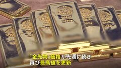 「金」先物価格 一時8411円、再び最高値更新　金融不安で上昇続く| TBS CROSS DIG with Bloomberg