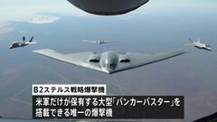 「バンカーバスター」搭載可能な米軍爆撃機6機がグアムに移動　中東情勢との関連は不明| TBS CROSS DIG with Bloomberg