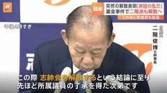 二階氏「政治への信頼を取り戻すため」　岸田派に続き二階派も“解散”を表明| TBS CROSS DIG with Bloomberg