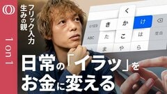 【アイディアは逆張りから生まれる】「フリック入力」生みの親・小川コータ／Microsoftに特許売却で人生100回分稼ぐ／「イラッとする」課題発見が発明の一歩／誰でもできる発明の思考法【1on1】| TBS CROSS DIG with Bloomberg
